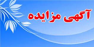 واگذاری اجاره مکان داروخانه مرکز جامع سلامت شهری لنده بصورت اجاره بهاء 